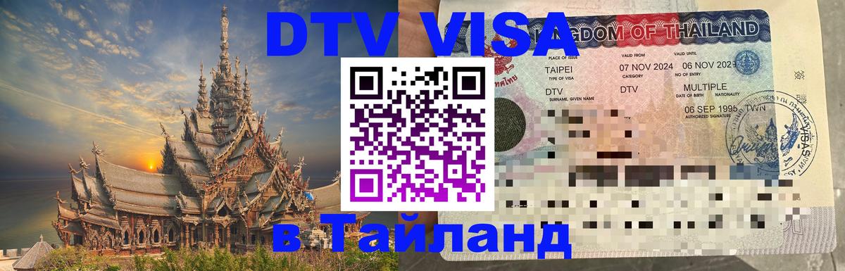 Сколько стоит виза DTV в Тайланд 