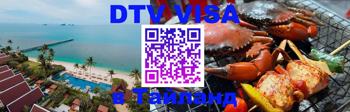 Стоимость и условия DTV визы — оформление в Таиланд под ключ - Раменское 