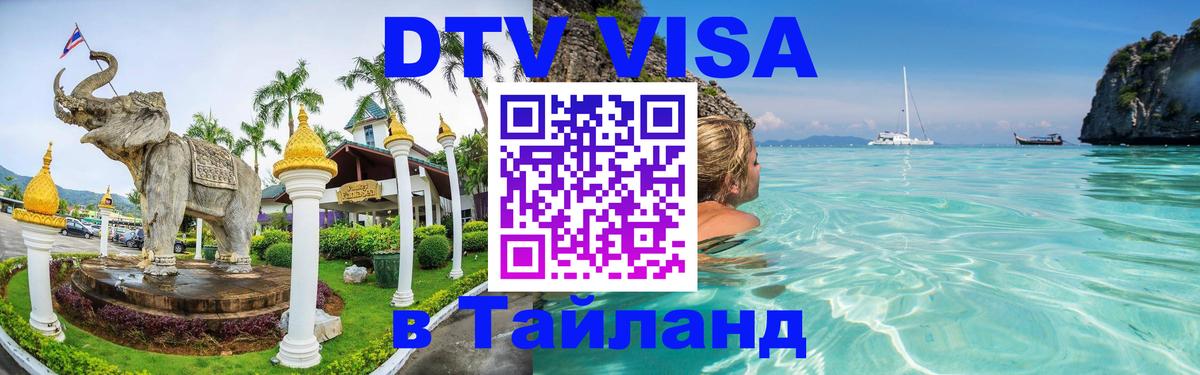 Купить DTV визу в Таиланд 