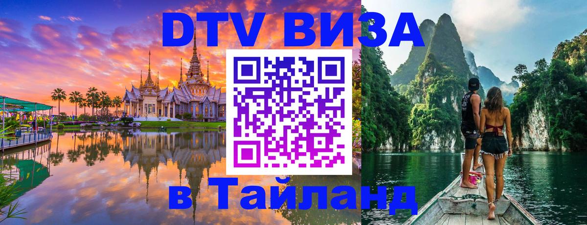 Стоимость и условия DTV визы — оформление в Таиланд под ключ - Раменское  21.11.2025 